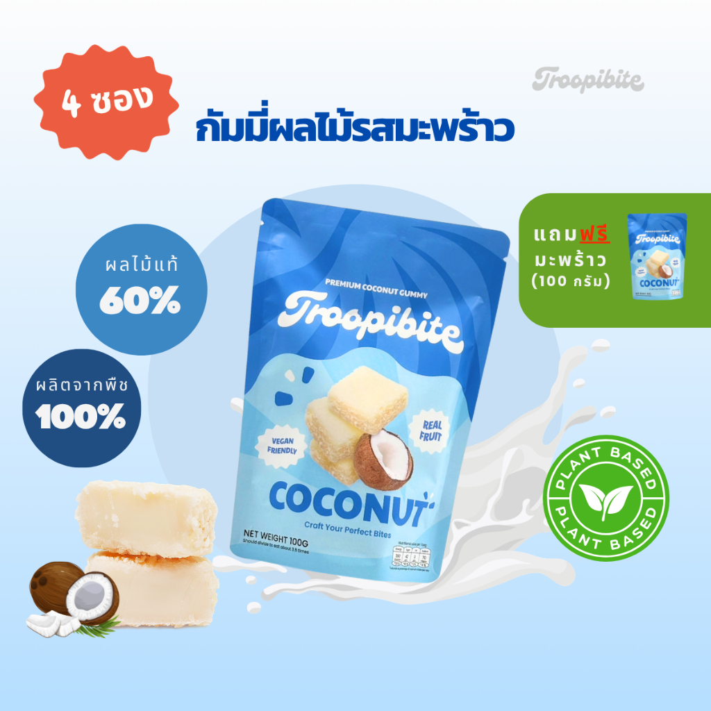 (3 แถม 1 ซอง) Troopibite เยลลี่ผลไม้พรีเมียม Vegan ผลไม้แท้ 60% รสมะพร้าว (400 กรัม)