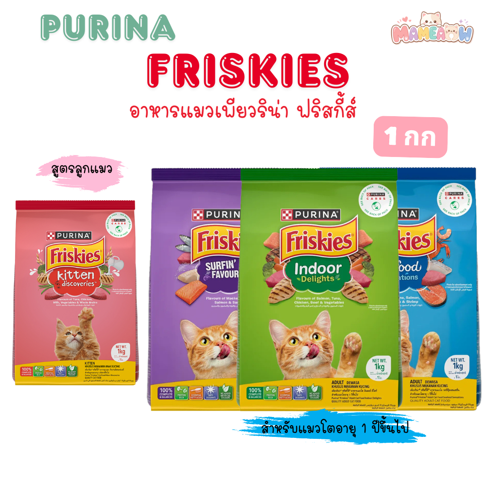 (1kg)Purina Friskiesอาหารเม็ดแมวฟริสกี้สีอาหารแมวขนาด1kg