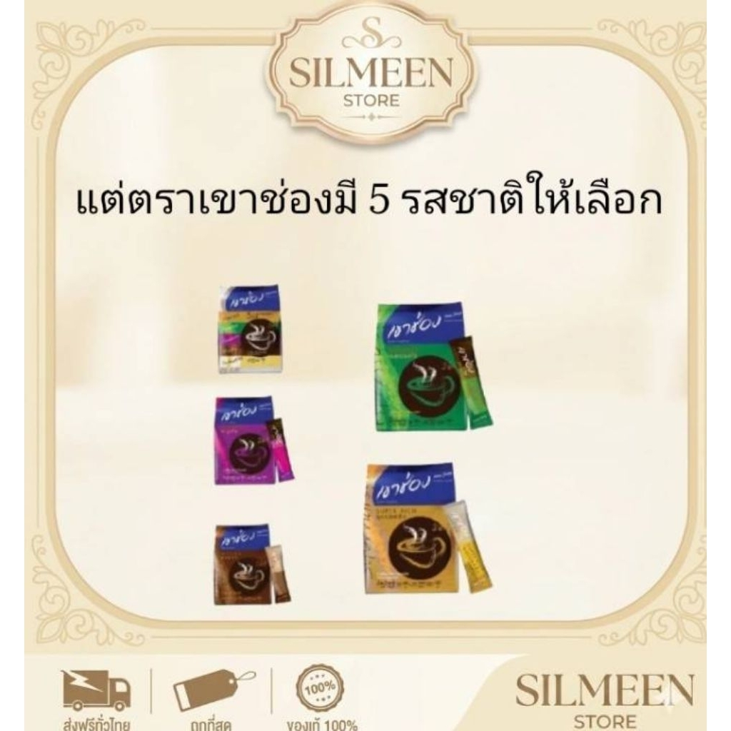กาแฟเขาช่อง 3-in-1 กาแฟสำเร็จรูปบรรจุซอง เขาช่อง มี 5 รสชาติให้เลือก คัดสรรรสชาติยอดฮิต พร้อมส่ง ของแท้ 100%