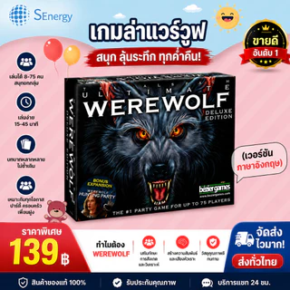 ปาร์ตี้สันทนาการสำหรับผู้ใหญ่ เกมกระดาน ไพ่การ์ดมนุษย์หมาป่า
