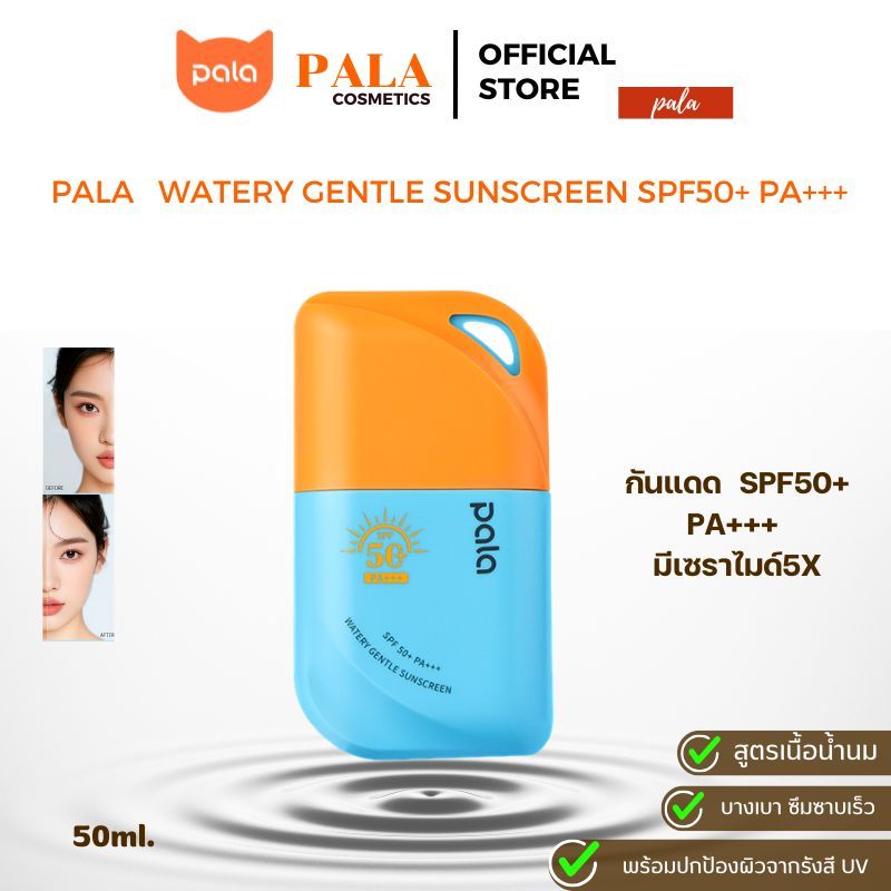PALA กันแดด Watery Gentle Sunscreen SPF50+ PA+++ มีเซราไมด์5X 50ml. แบรนด์ไทย มี อ.ย.