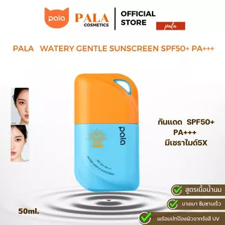 PALA กันแดด Watery Gentle Sunscreen SPF50+ PA+++ มีเซราไมด์5X 50ml. แบรนด์ไทย มี อ.ย.
