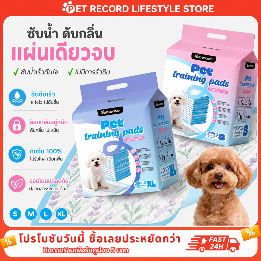 [PET Record] แผ่นรองซับฉี่สัตว์เลี้ยง พรีเมียม 5+ ชั้น ซึมซับไวใน 3 วินาที แห้งสนิท ไม่ไหลย้อนกลับ