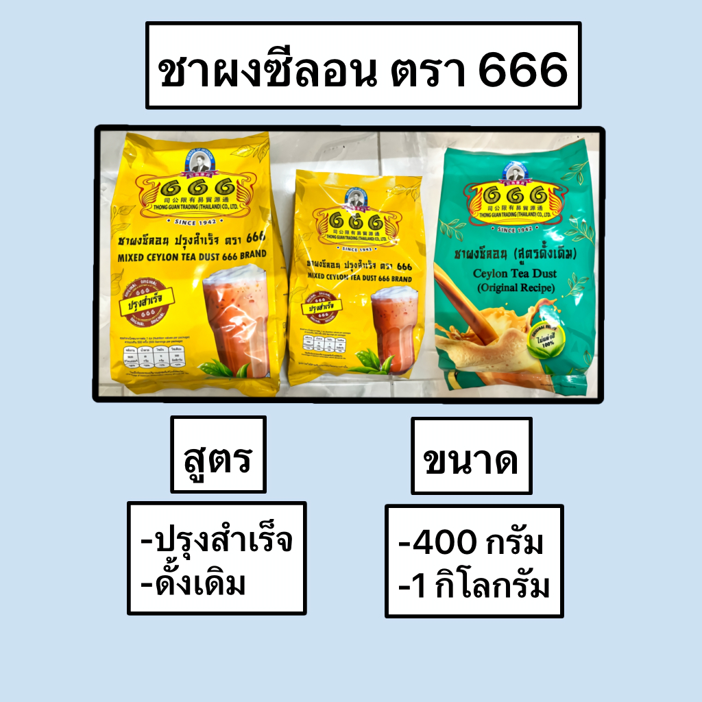 ชาซีลอน สูตรปรุงสำเร็จ สูตรดั้งเดิม ชาใต้ 1 กิโลกรัม / 400 กรัม ตรา 666