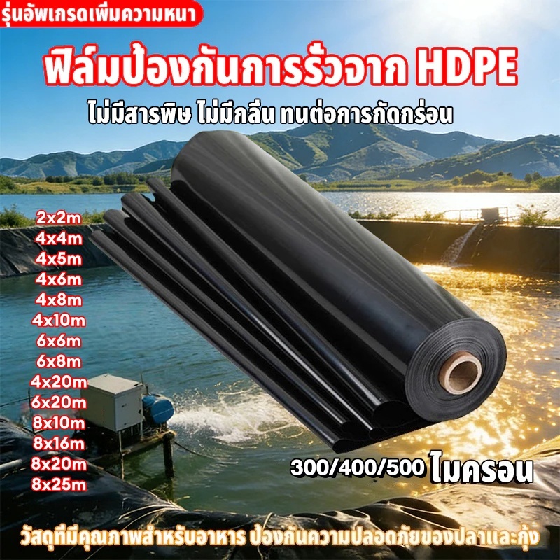 ผ้ายางปูบ่อปลา HDPE สีดำ หนา 300/500 ไมครอน ขนาด 2x2m 8x16m พร้อมหลายขนาดให้เลือก