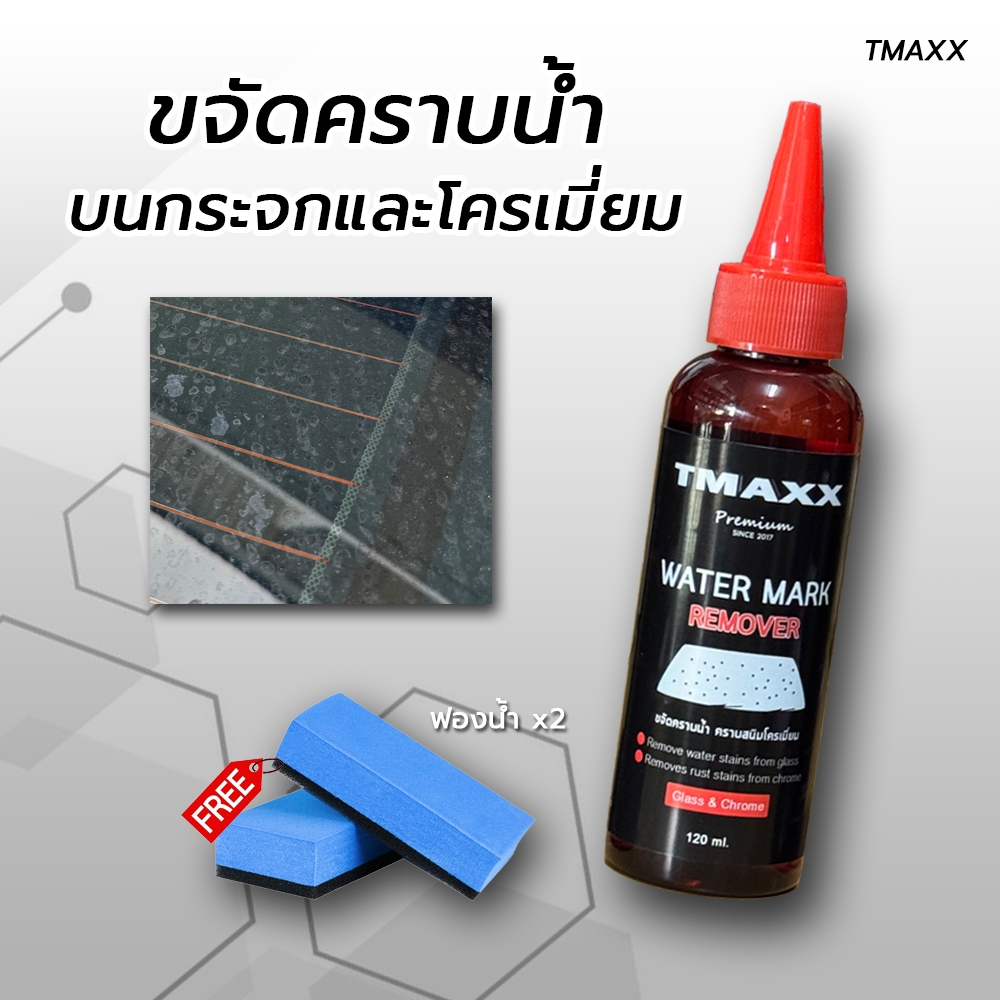 น้ำยาขจัดคราบน้ำบนกระจก ขจัดคราบสนิมบนโครเมี่ยม คราบน้ำบนกระจกรถยนต์ กระจกในห้องน้ำ [แถมฟองน้ำขัด]