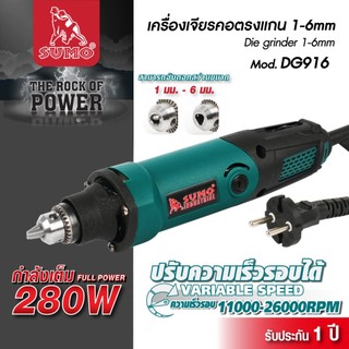 (ประกัน1ปี) เครื่องเจียรคอตรงแกน 1-6mm รุ่น DG916 SUMO ปรับความเร็วได้ 6 ระดับ มอเตอร์กำลัง 280W รอบสูงสุด 26000RPM