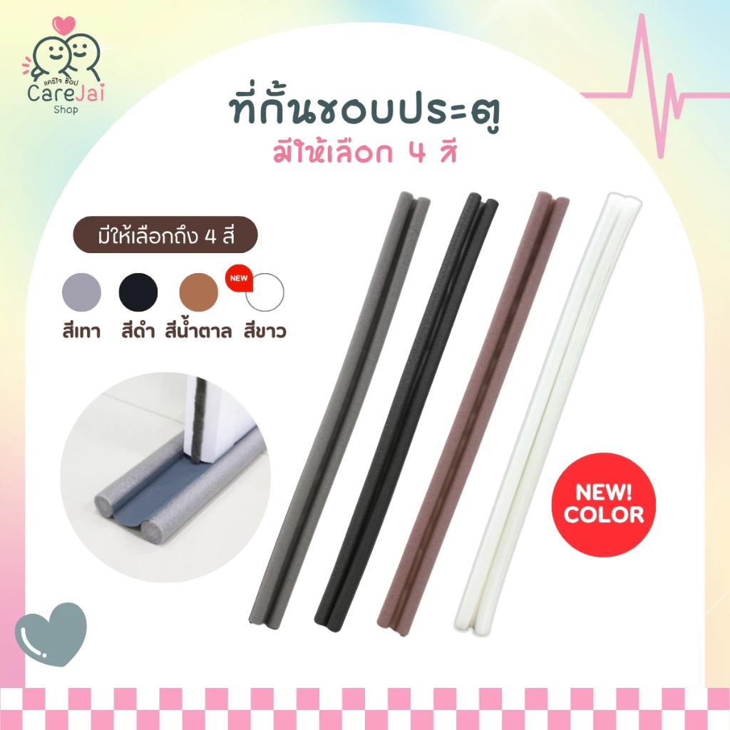 ที่กั้นขอบประตู ที่ปิดช่องบานประตู กันเสียง ฝุ่น แมลง กันแอร์ออก ปิดช่องใต้ประตู