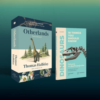 ชุดโปรหนังสือโปรชุดหนังสือสัตว์และโลกล้านปี (ไดโนเสาร์ + OTHERLANDS โลกก่อนมีมนุษย์ 2 เล่ม) จำนวน 30 ชุดเท่านั้น