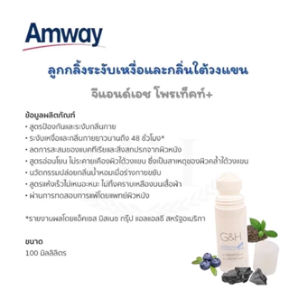 🔥แท้100%🔥Amway G&H Roll-On ลูกกลิ้ง ระงับเหงื่อและกลิ่นกาย แอมเวย์ 100มล