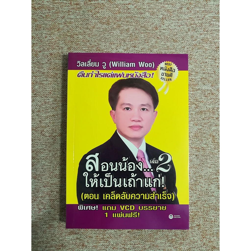 สอนน้อง...ให้เป็นเถ้าแก่! เล่ม 2 พร้อม VCD (A25)