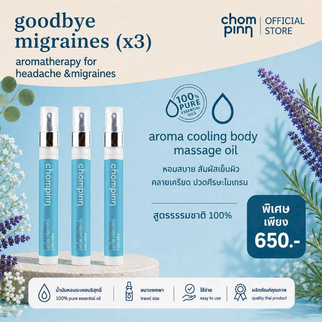 good bye migraine set (3 ชิ้น) เซ็ตกู๊ด บาย ไมเกรน (3 ชิ้น)