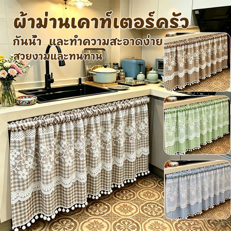 ผ้าม่านสั้นในครัว ผ้าม่านเคาท์เตอร์ครัว ม่านกันฝุ่น ม่านตู้ครัว ผ้าม่าน มีกาวในตัว สไตล์นอร์ดิก ติดง่าย