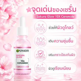 ราคาหลักร้อย! การ์นิเย่ ซากุระ ไวท์เทนนิ่ง เซรั่ม กระจ่างใส ลดหมองคล้ำ ผิวแพ้ง่ายก็ใช้ได้
