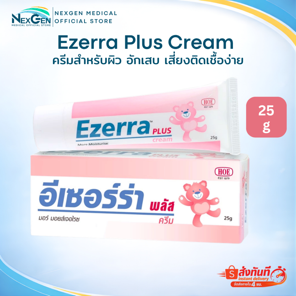 Ezerra Plus Cream 25g อีเซอร์ร่า ครีมสำหรับผิว อักเสบ เสี่ยงติดเชื้อง่าย 25 กรัม ครีมหมีม่วง