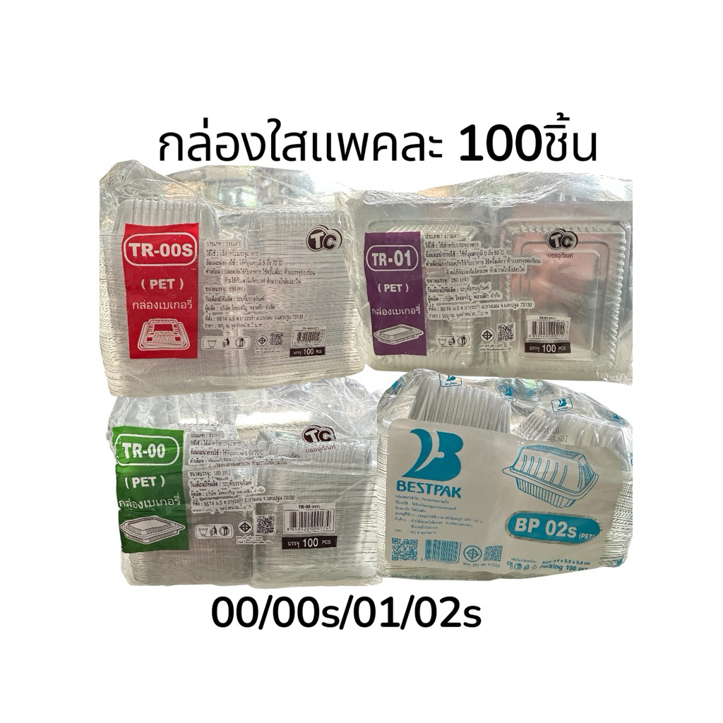 กล่องใส/00s/00/01/02sอย่างละแพค