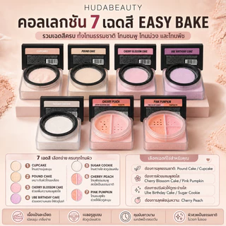 เบกแล้วปัง! แป้ง Easy Bake จาก Huda Beauty ช่วยเซ็ทเครื่องสำนักติดทน ควบคุมความมัน ผิวสวยเบลอตลอดวัน