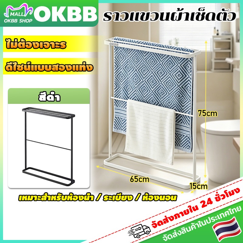 OKBB ราวแขวนผ้าเช็ดตัว ราวตากผ้าเช็ดตัว ราวผ้าขนหนู แข็งแรงทนทานติดตั้งง่าย 65×17.5×78 ซม ใช้ได้ในห้องน้ำ ห้องนอน
