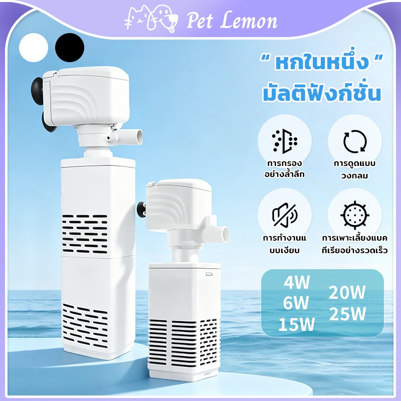 ปั๊มกรองตู้ปลา 6 in 1 ฟังก์ชัน ทำงานเงียบ ไม่สั่น กรองมูลปลาได้ พร้อมเติมออกซิเจน มีหลายขนาด