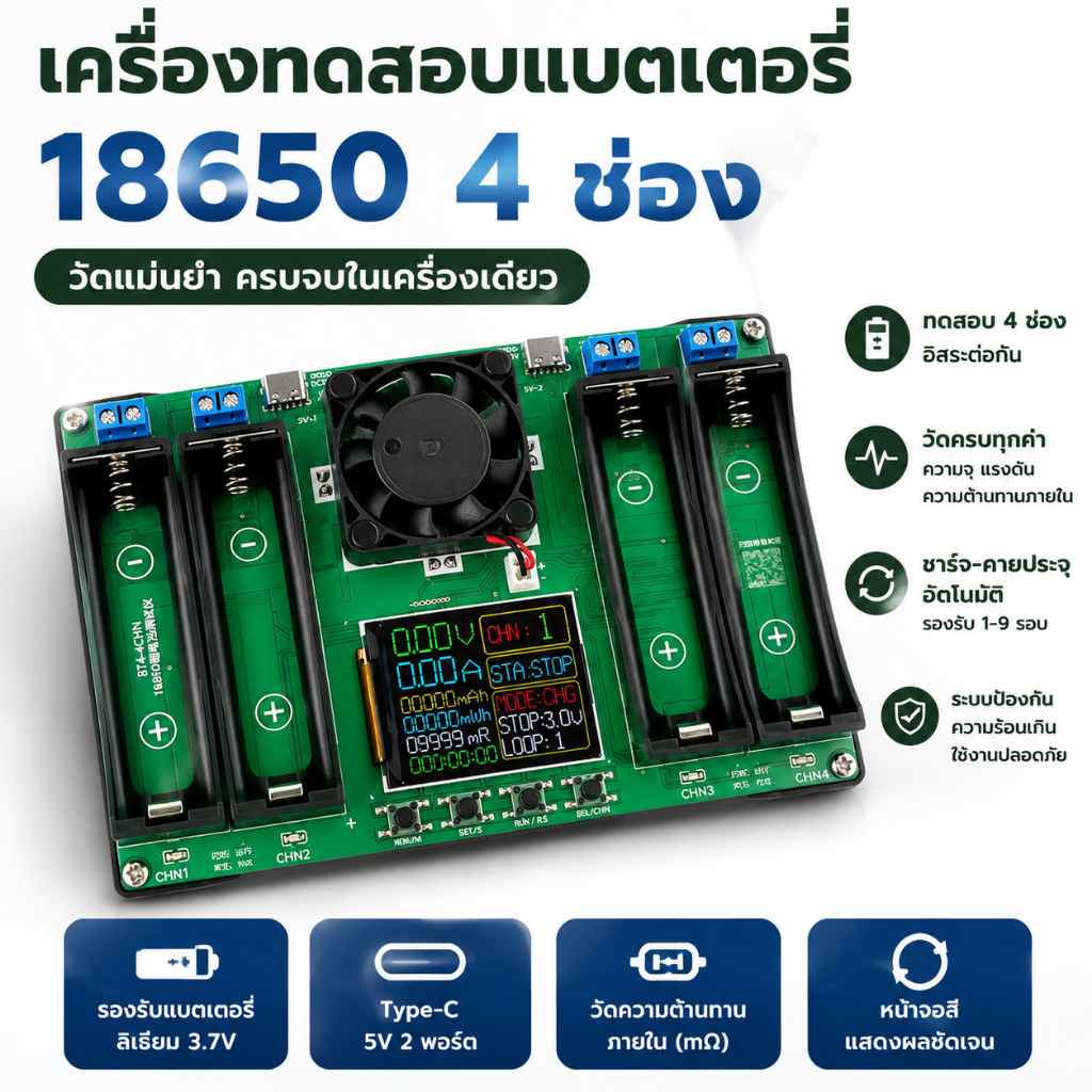 เครื่องทดสอบแบตเตอรี่ 18650 4 ช่อง Battery Capacity Tester วัดความจุ วัดความต้านทานภายใน ชาร์จคายประจุอัตโนมัติ Type-C