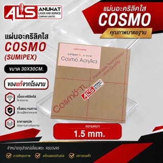 แผ่นอะคริลิคใส หนา 1.5-5 มิล cosmo (SUMIPEX) ขนาด30*30cm.