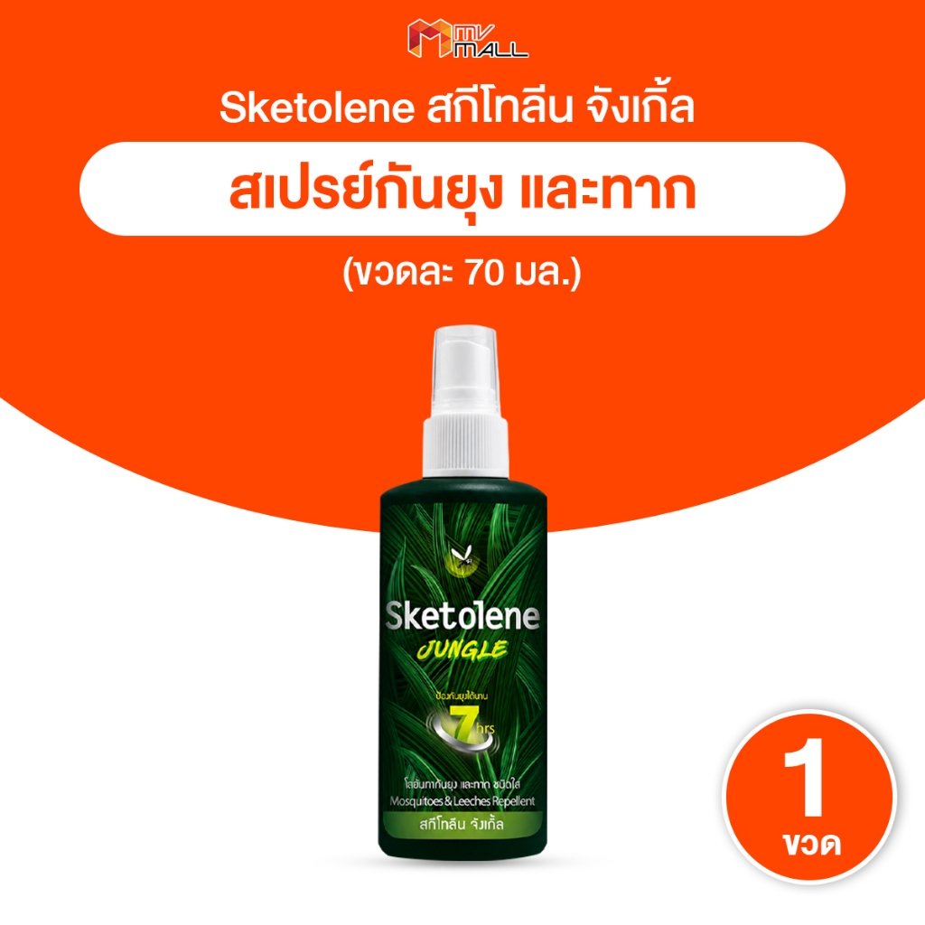 [1 ขวด] Sketolene สกีโทลีน จังเกิ้ล สเปรย์กันยุง และทาก สำหรับนักเดินป่า แคมป์ปิ้ง ขนาด 70 ml.