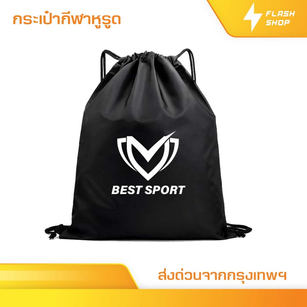 BEST SPORT กระเป๋าสะพายหลัง SPORT BAG กระเป๋าใส่รองเท้าฟุตบอล กระเป๋ากีฬา ใส่อุปกรณ์กีฬา หูรูด ส่งไว