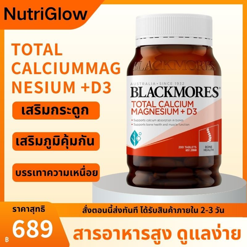 Blackmores Total Calcium Magnesium + D3 200 เม็ด แคลเซียม แมกนีเซียม วิตามินดี3 บำรุงกระดูก กล้ามเนื้อ
