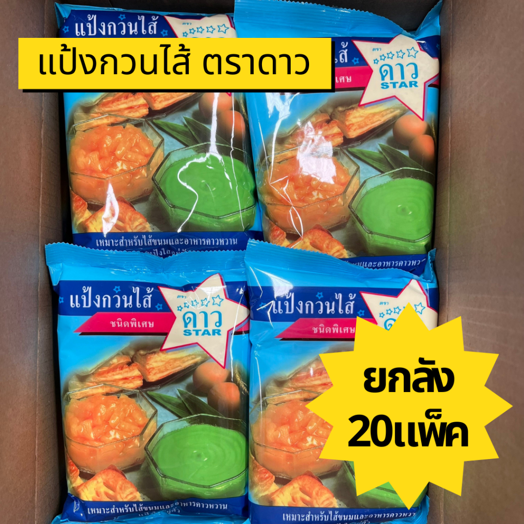 แป้งกวนไส้ ตราดาว ยกลัง 20ถุง (10kg)