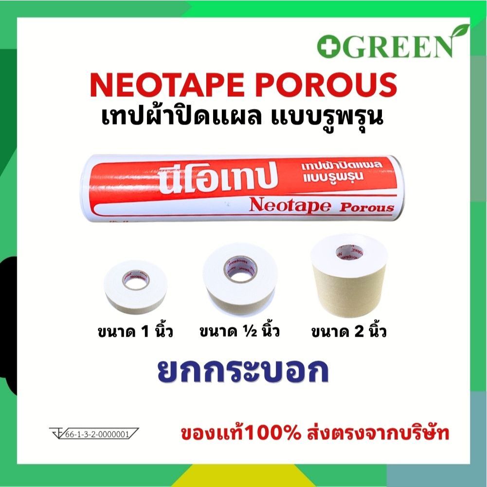 ( ยกกระบอก ) Neotape Porous นีโอเทป เทปผ้าปิดแผลแบบรูพรุน