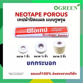 ( ยกกระบอก ) Neotape Porous นีโอเทป เทปผ้าปิดแผลแบบรูพรุน