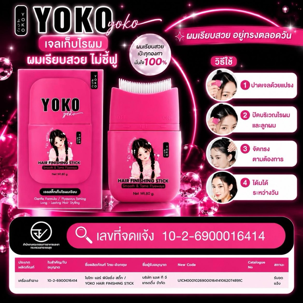 เจลเก็บไรผมโยโก๊ะ YOKO