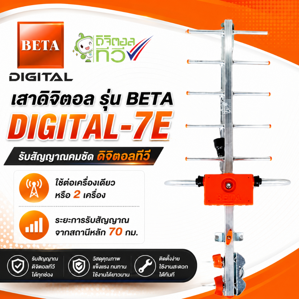 เสาดิจิตอล รุ่น BETA DIGITAL-7E ใส่ถุง F-Type สีเงิน