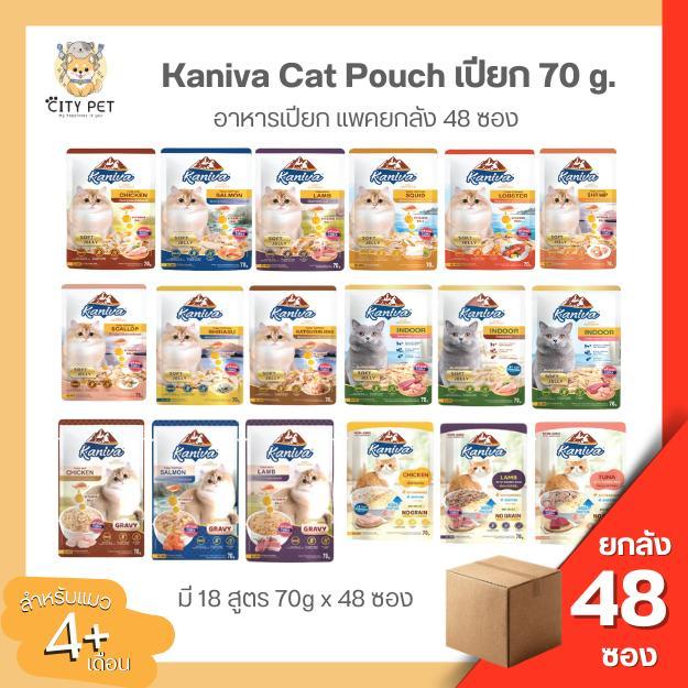 (ยกลัง 48ซอง) Kaniva Cat Pouch ️คานิว่า อาหารเปียกสำหรับน้องแมวเกรดพรีเมี่ยม ขนาด 70gx48