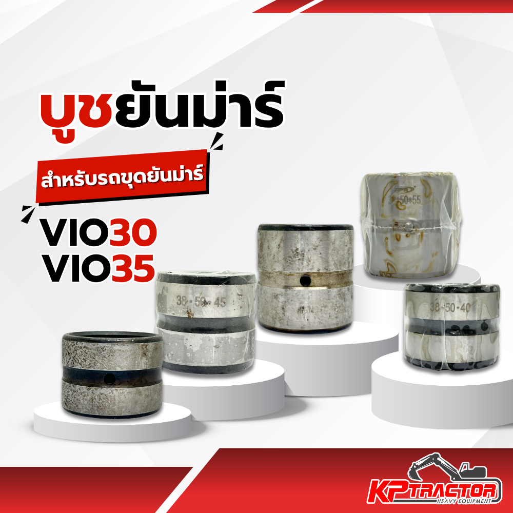 บูชยันม่าร์ YANMAR บูช 38 บูชVIO30 VIO35 อะไหล่รถแมคโคร อะไหล่แบคโฮ