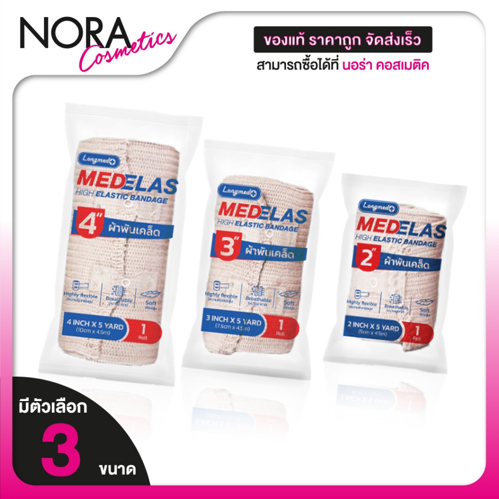 Longmed Medelas High Elastic Bandage ลองเมด เมดอีลาส ผ้ายืดพันเคล็ด [1 ม้วน][5 หลา] ผ้ายืด พันเคล็ด ผ้าพันเคล็ด
