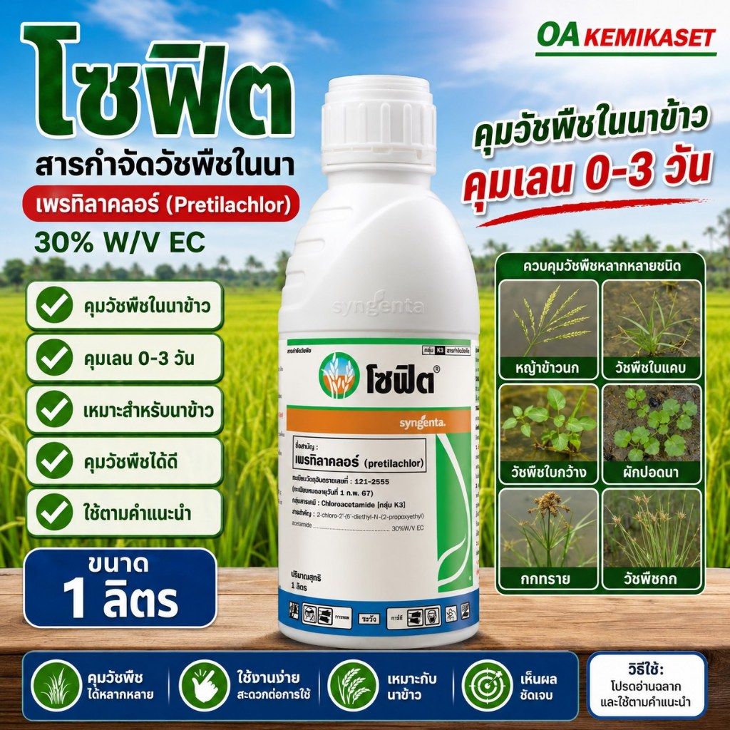 โซฟิต สารกำจัดวัชพืชในนาข้าว เพรทิลาคลอร์ 30% EC คุมเลน 0-3 วัน ขนาด 1 ลิตร