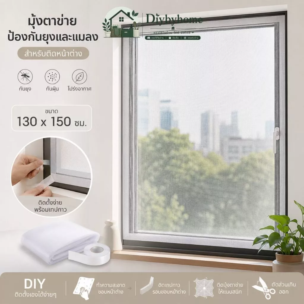 มุ้งตาข่ายป้องกันยุงและแมลง สำหรับติดหน้าต่าง ขนาด130 ซม.x150 ซม DIY พร้อมเทปกาว LG-E002