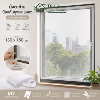 มุ้งตาข่ายป้องกันยุงและแมลง สำหรับติดหน้าต่าง ขนาด130 ซม.x150 ซม DIY พร้อมเทปกาว LG-E002
