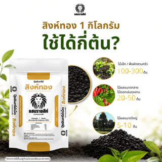 ปุ๋ยอินทรีย์สิงห์ทอง ตราแสนราชสีห์ ขนาด 1 กิโลกรัม สำหรับฟื้นฟูดิน บำรุงราก ช่วยให้พืชเติบโตได้ดี
