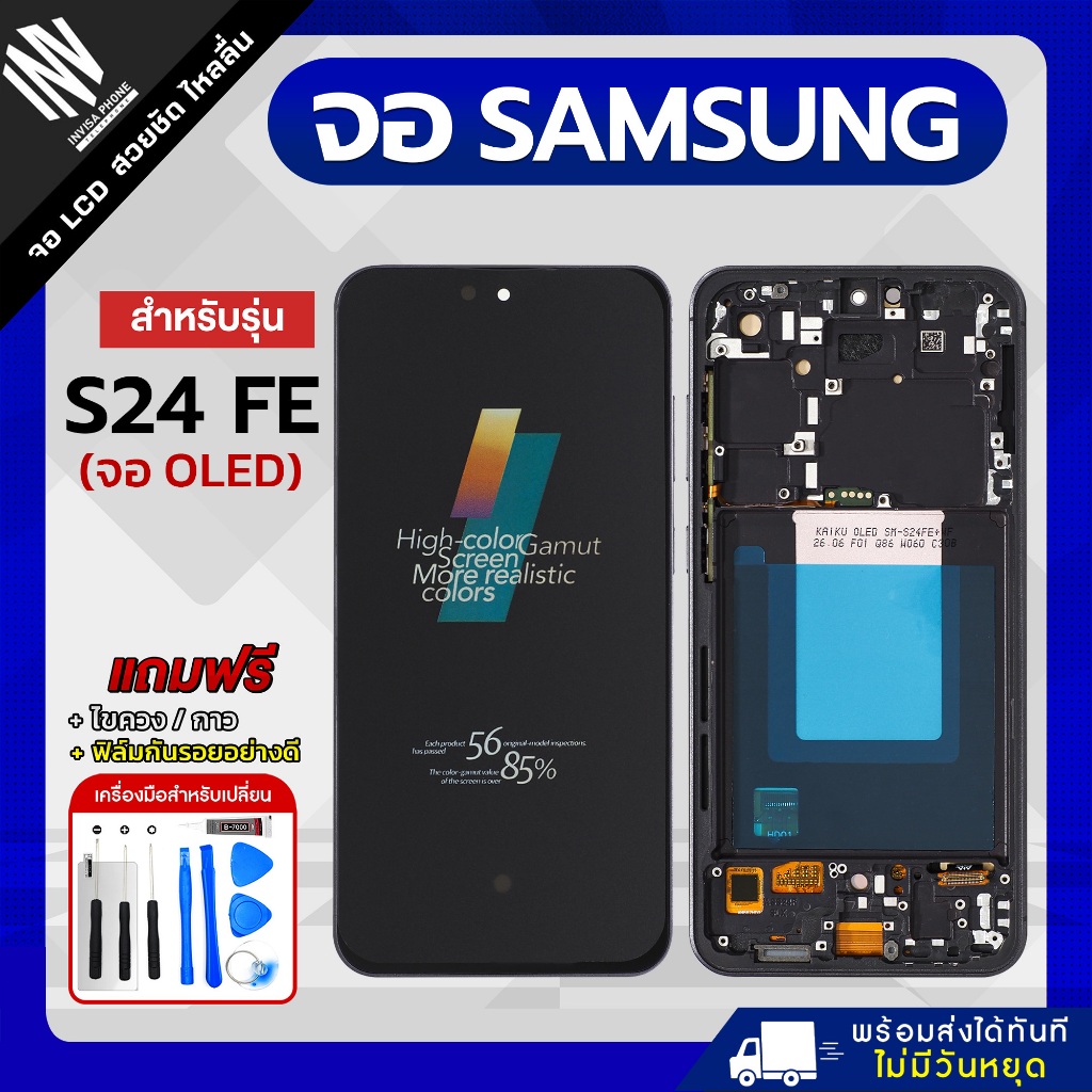 จอ KAIKU Samsung S24 FE งาน OLED หน้าจอ LCD+ทัชสกรีน แถมฟรี!! ชุดไขควง กาว ฟิล์มกระจกกันรอย