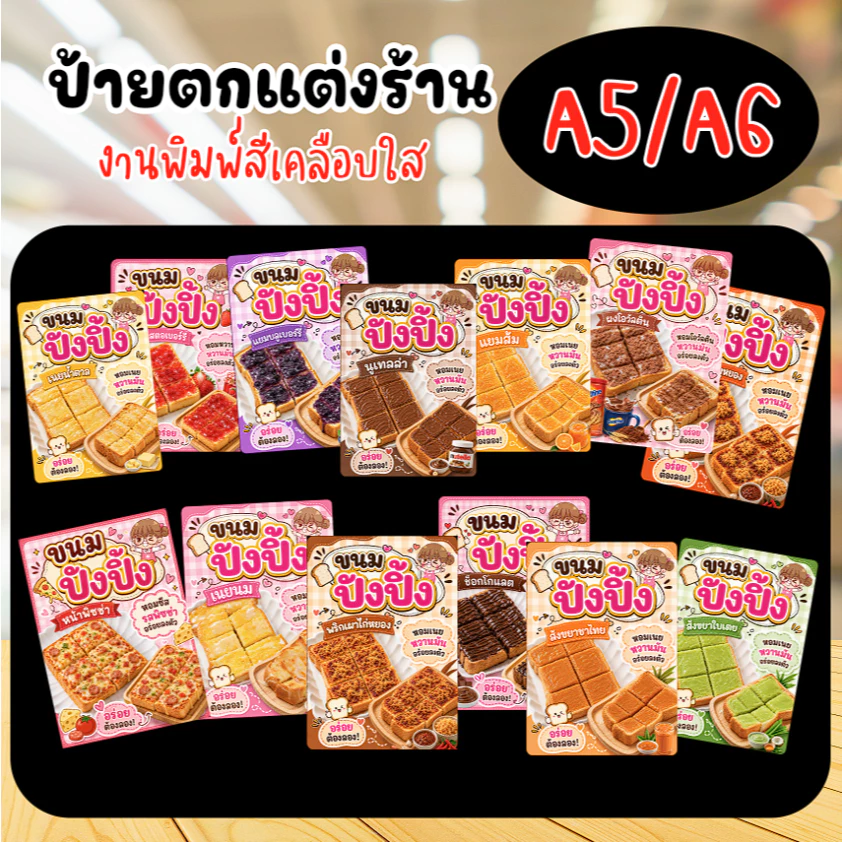 ป้ายขนมปังปิ้ง ป้ายชื่อขนมปังปิ้ง ขนาด A5/A6 ป้ายพิมพ์สีเคลือบใส ขนาด A5(ครึ่งA4) ขนาด A6(ครึ่งA5)