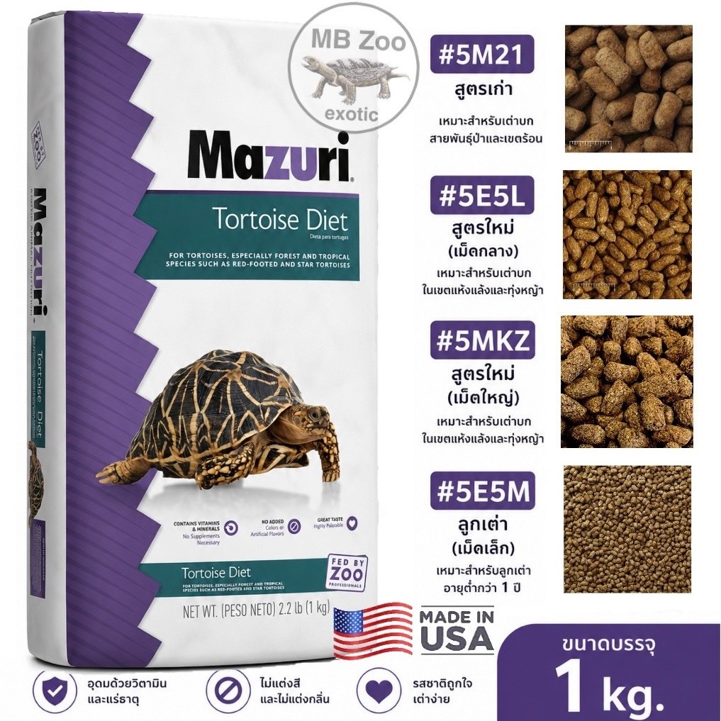 (รวมทุกสูตร ขนาด1kg.) อาหารเต่าบก Mazuri นำเข้าจากUSA. สูตรใหม่5E5L-1 สูตรเก่า5M21-1 ลูกเต่า5E5M-1