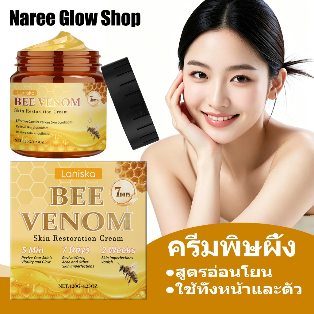 Laniska ครีมสกัดพิษผึ้ง 120g สูตรอ่อนโยน ใช้ทั้งหน้าและตัว เติมชุ่มน้ำ ผิวนุ่มเนียน สะดวกทาประจำวัน