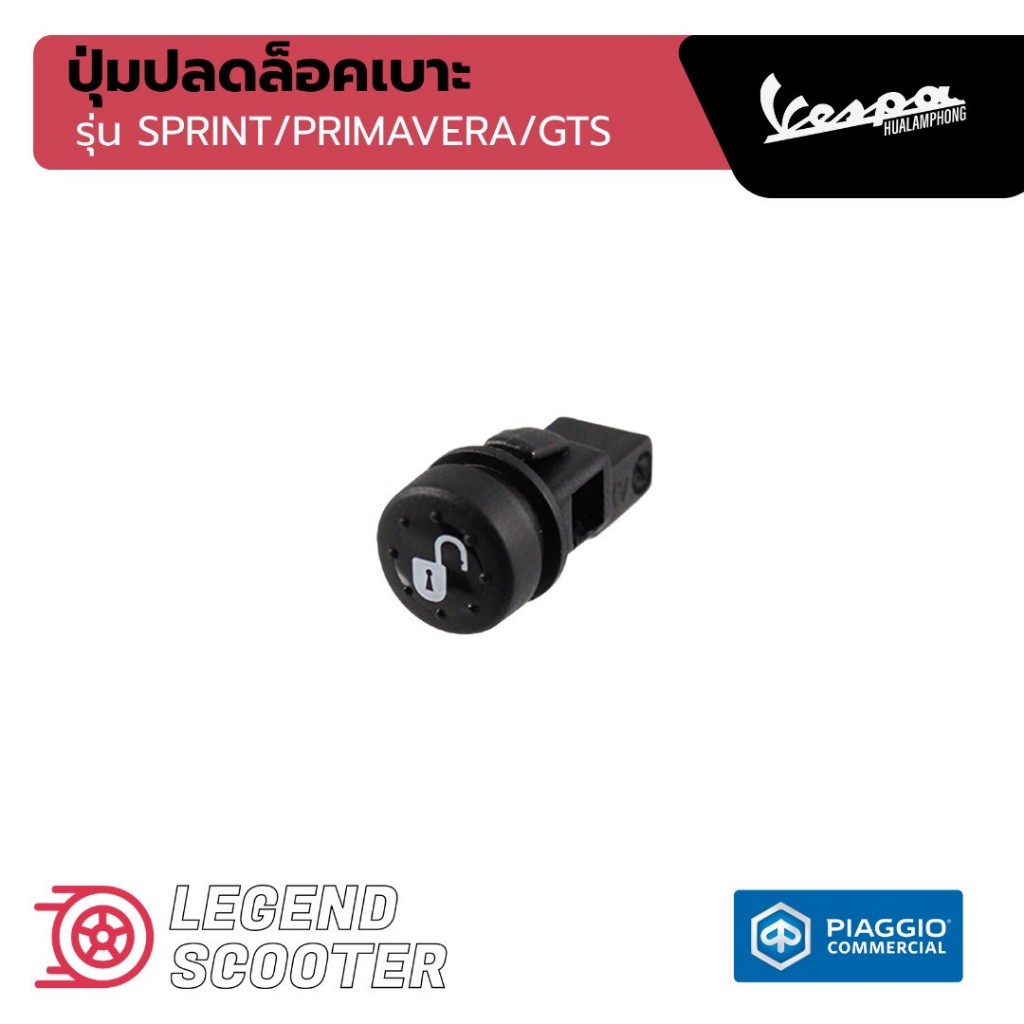 อะไหล่Vespa ปุ่มเปิดเบาะรุ่น เวสป้า Primavera150, Sprint, GTS