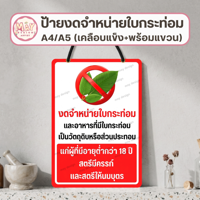 ป้ายงดจำหน่ายใบกระท่อม ไม่ขายใบกระท่อม ห้ามขายใบกระท่อม เคลือบแข็งขนาด A4