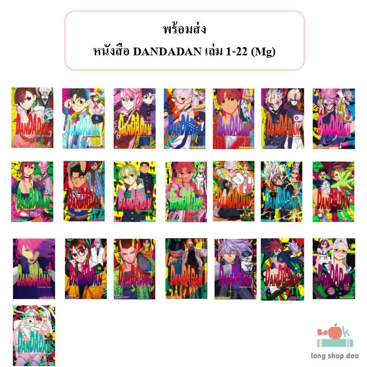 (พร้อมส่ง) หนังสือ DANDADAN เล่ม 1 -22 MG