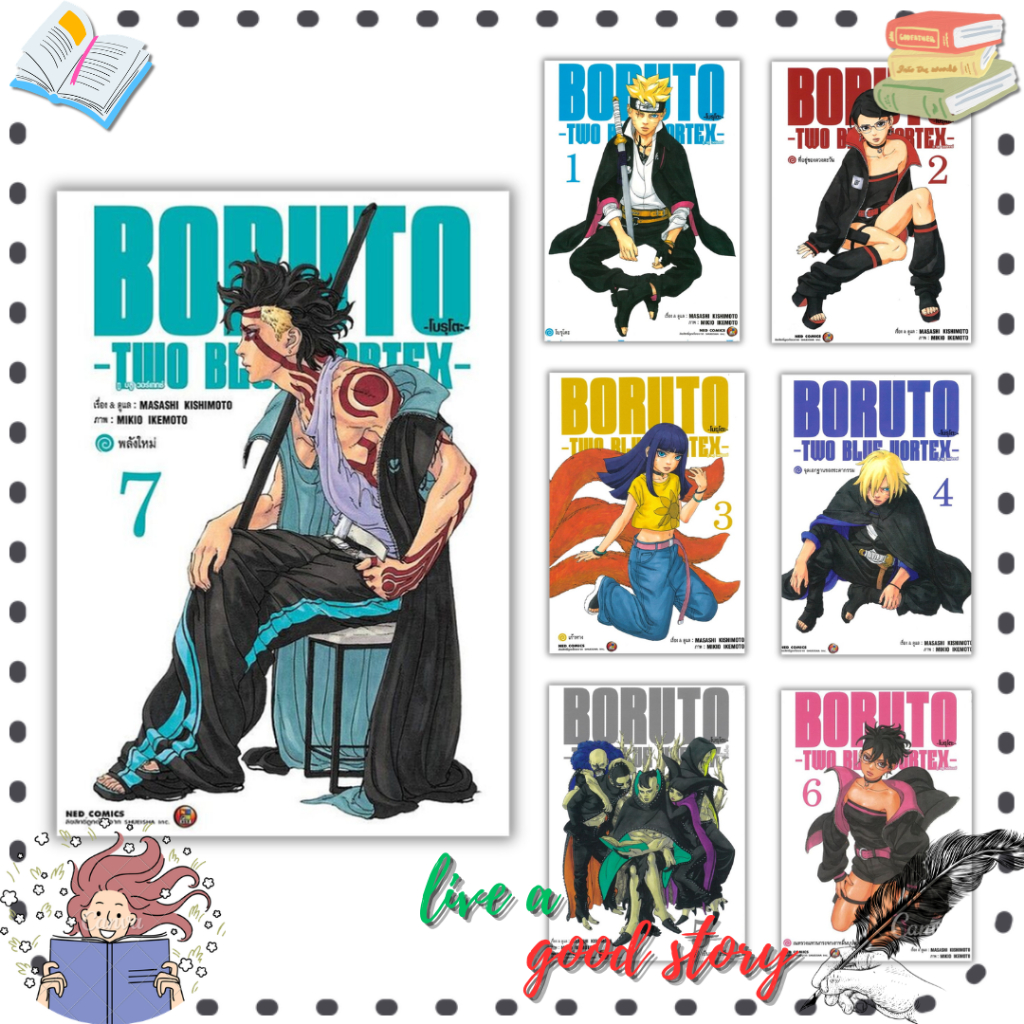 (พร้อมส่ง) หนังสือ BORUTO TWO BLUE VORTEX เล่ม 1-7 #MASASHI KISHIMOTO #เนต/NED