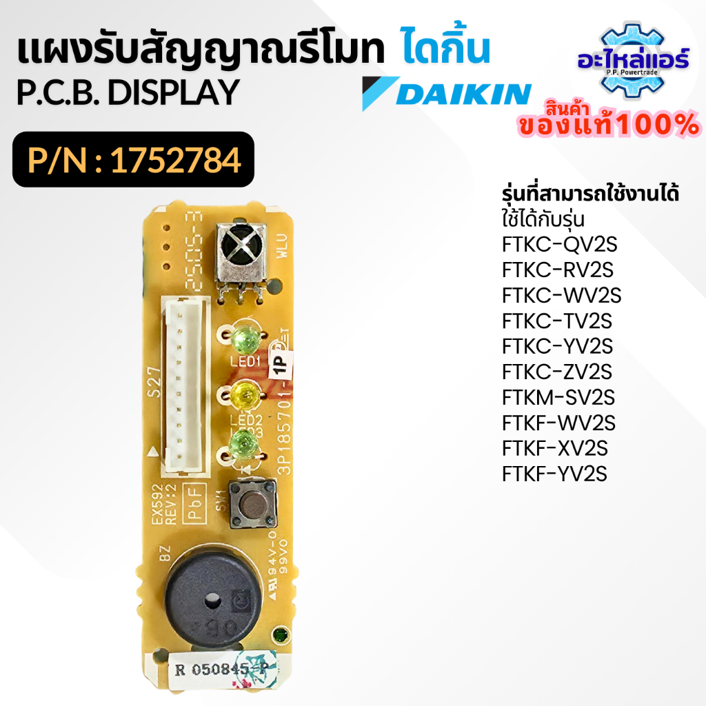 1752784 / 1752784L แผงรับสัญญาณรีโมทแอร์ แผงรับสัญญาณแอร์ไดกิ้น อะไหล่แอร์ ของแท้จากศูนย์ Daikin