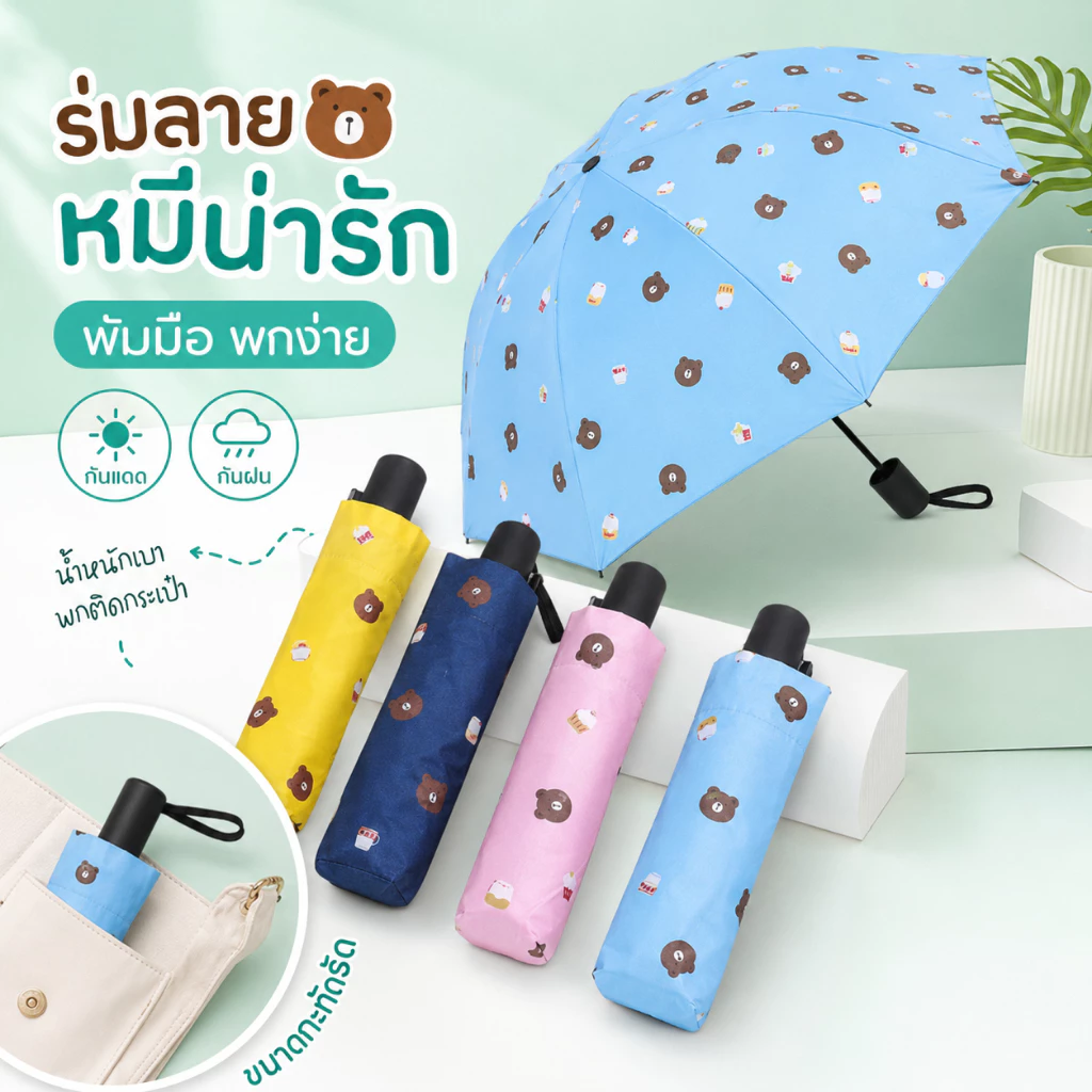 🔴พร้อมส่ง🔴 ร่มพับลายหมี 🐻 พับเล็ก พกพาง่าย น่ารักมาก 💕 เปิด-ปิดแบบมือ ไม่ใช่ร่มออโต้